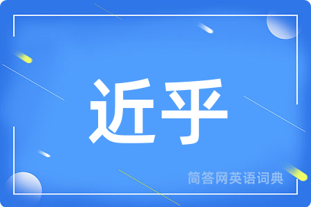 近乎