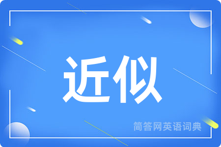 近似