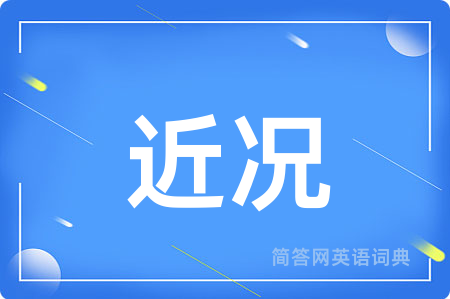 近况用英语怎么说,近况的英语翻译 近况