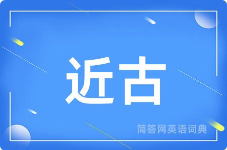 近古