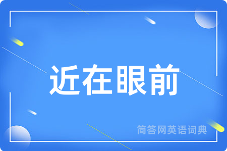 近在眼前