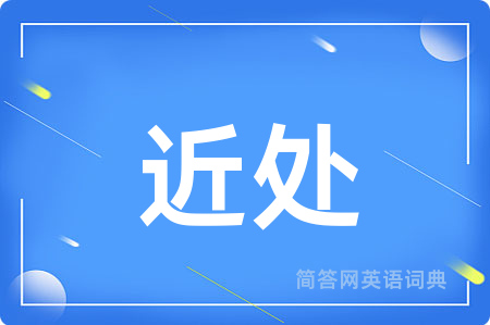 近处