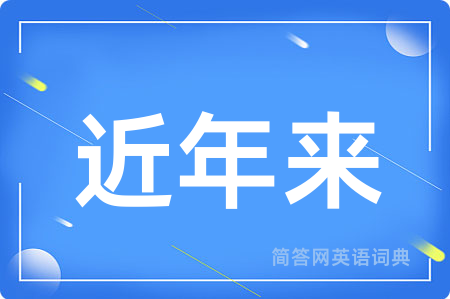近年来