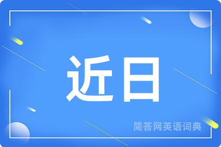 近日