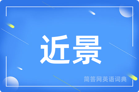 近景