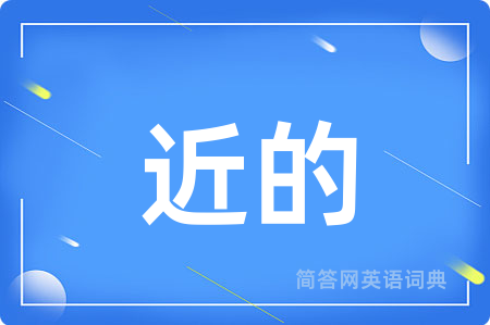 近的用英语怎么说,近的的英语翻译 近的