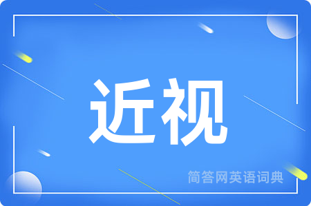 近视