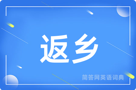 返乡