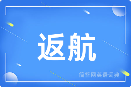 返航