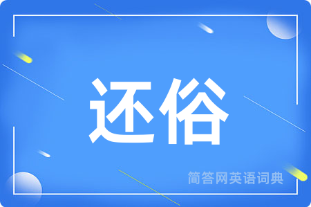 还俗