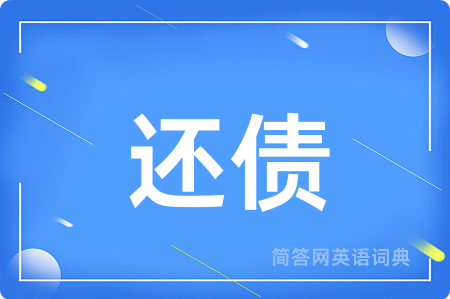还债