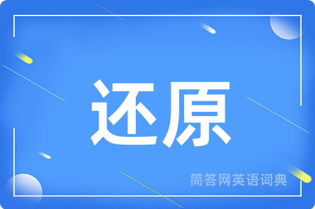 还原
