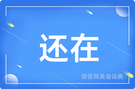 还在