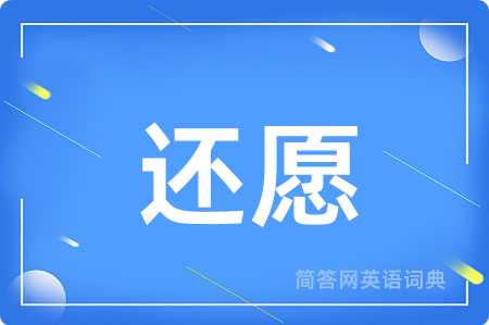 还愿