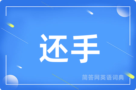 还手