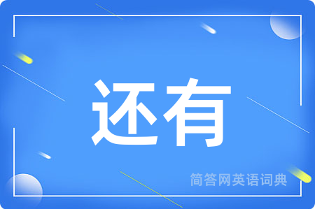 还有用英语怎么说,还有的英语翻译 还有