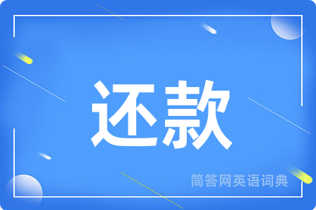 还款