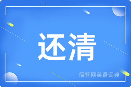 还清