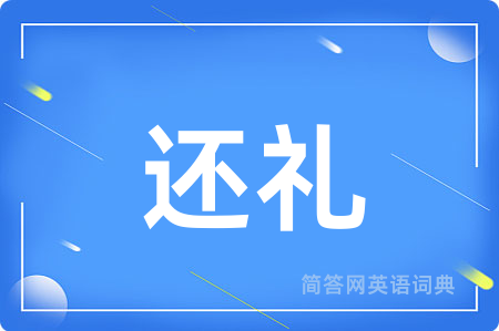 还礼用英语怎么说,还礼的英语翻译 还礼