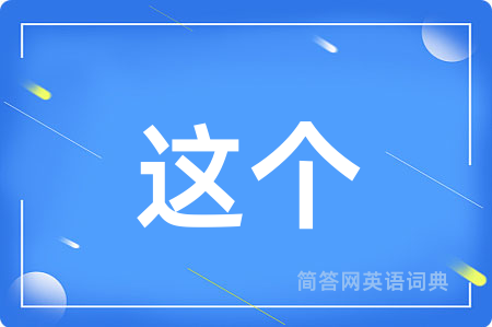 这个