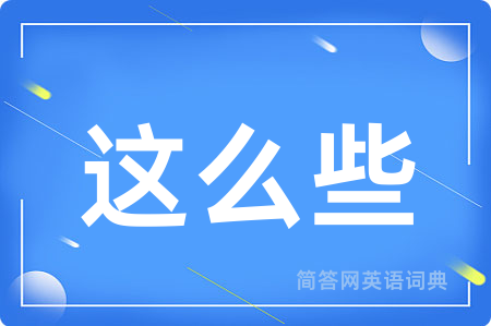 这么些