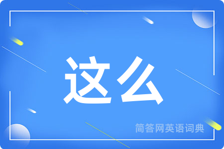 这么
