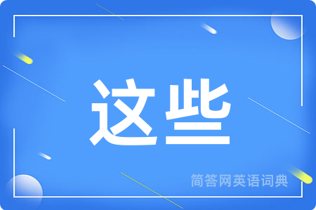 这些