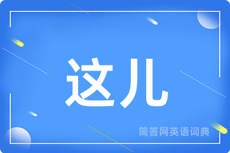 这儿