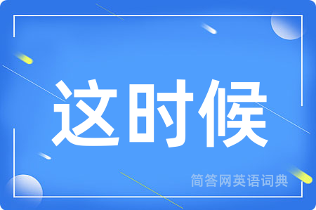 这时候