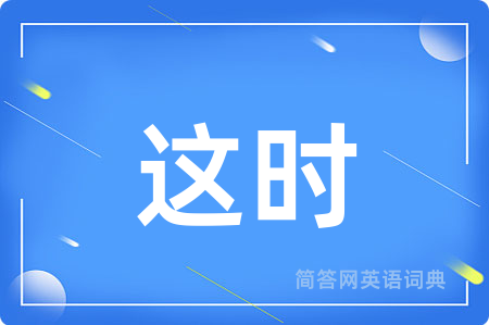 这时