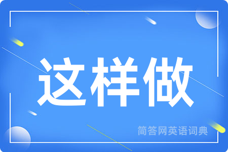 这样做