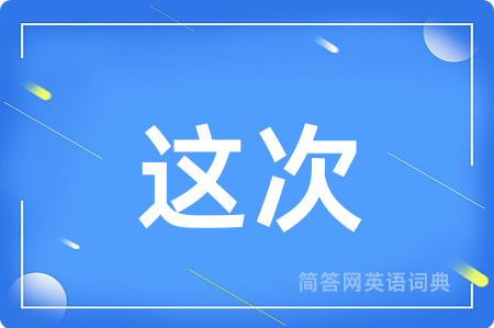 这次