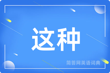 这种