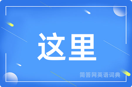 这里
