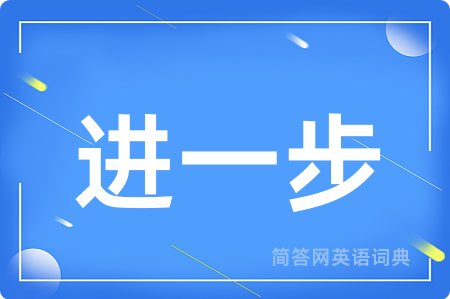 进一步