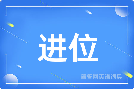 进位用英语怎么说,进位的英语翻译 进位