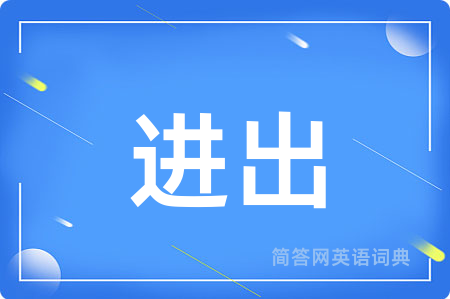 进出用英语怎么说,进出的英语翻译 进出