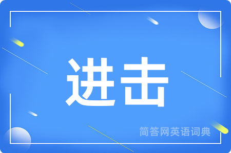 进击