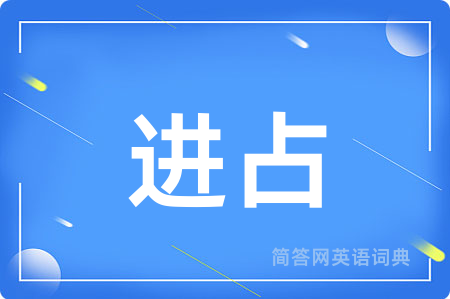 进占