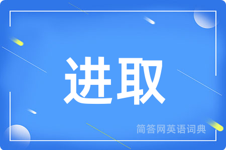 进取