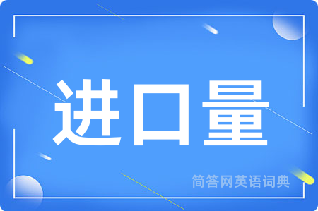 进口量