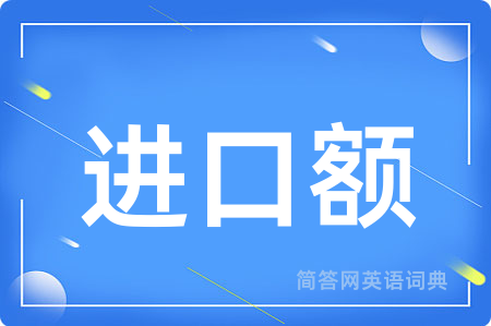 进口额