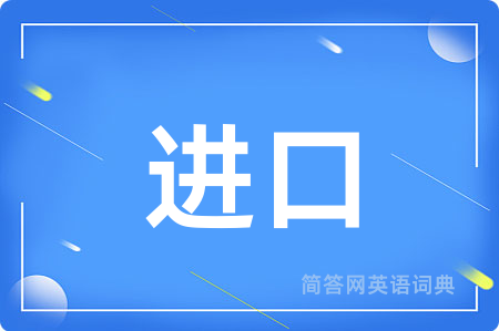 进口