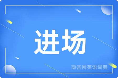 进场用英语怎么说,进场的英语翻译 进场