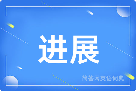 进展