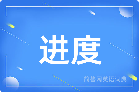 进度