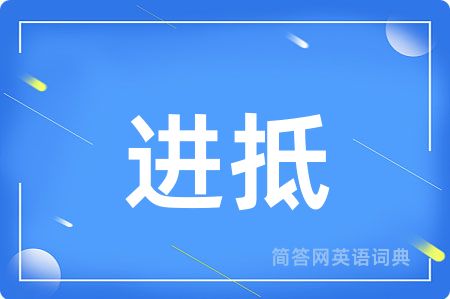 进抵用英语怎么说,进抵的英语翻译 进抵