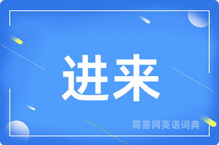 进来