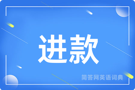 进款用英语怎么说,进款的英语翻译 进款