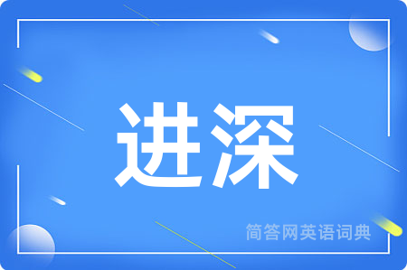 进深
